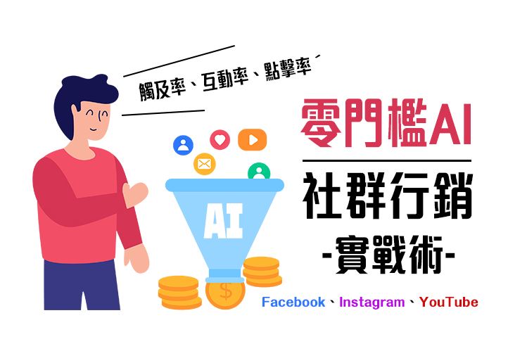 零門檻AI × 社群行銷實戰術